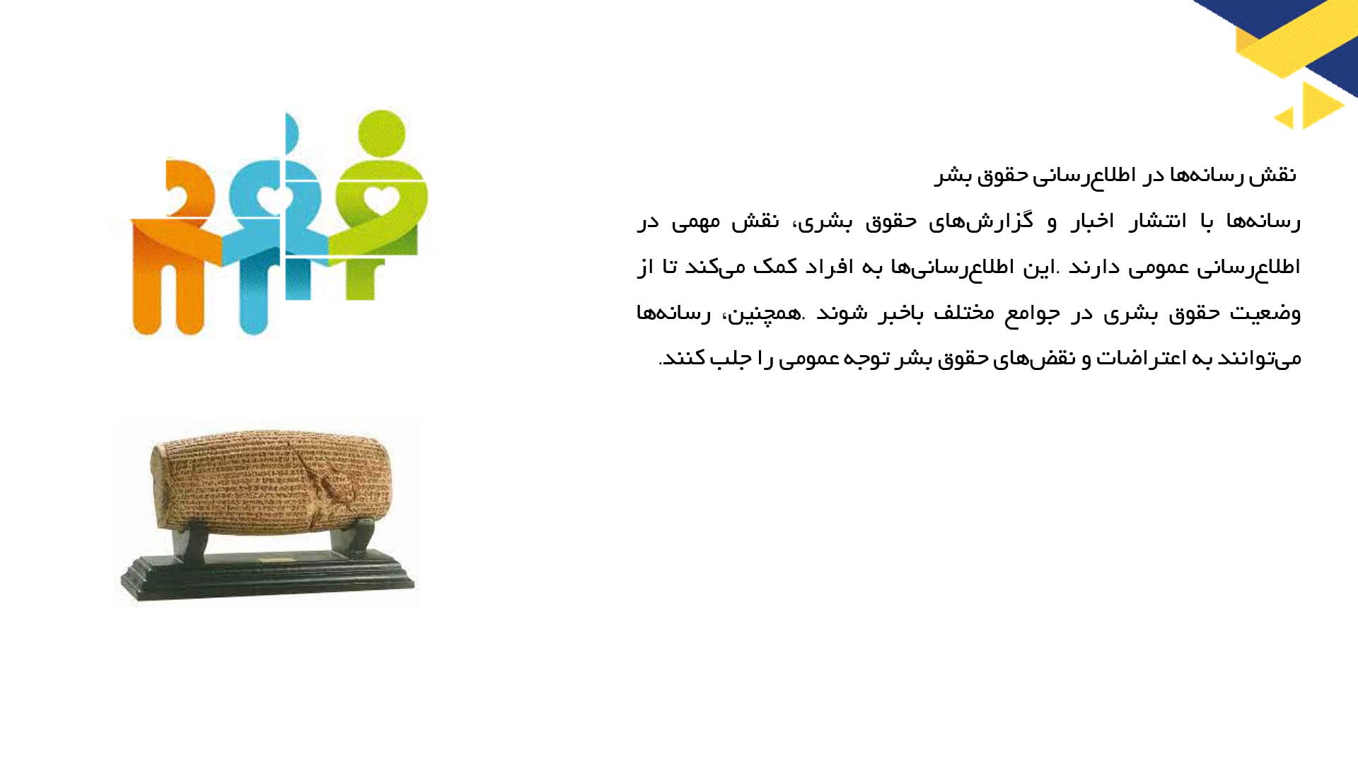 پاورپوینت در مورد تأثیر رسانه‌ها بر حقوق بشر